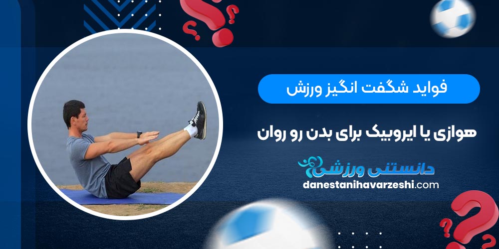 فواید شگفت انگیز ورزش هوازی یا ایروبیک برای بدن رو روان فواید شگفت انگیز ورزش هوازی یا ایروبیک برای بدن رو روان