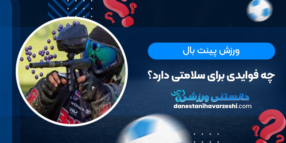 ورزش پینت بال چه فوایدی برای سلامتی دارد؟ ورزش پینت بال چه فوایدی برای سلامتی دارد؟