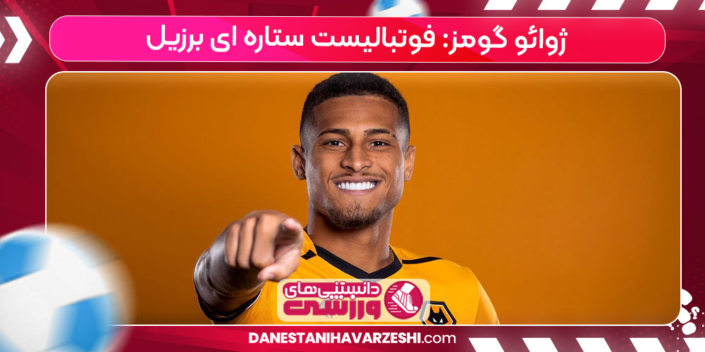 زندگینامه ژوائو گومز زندگینامه ژوائو گومز