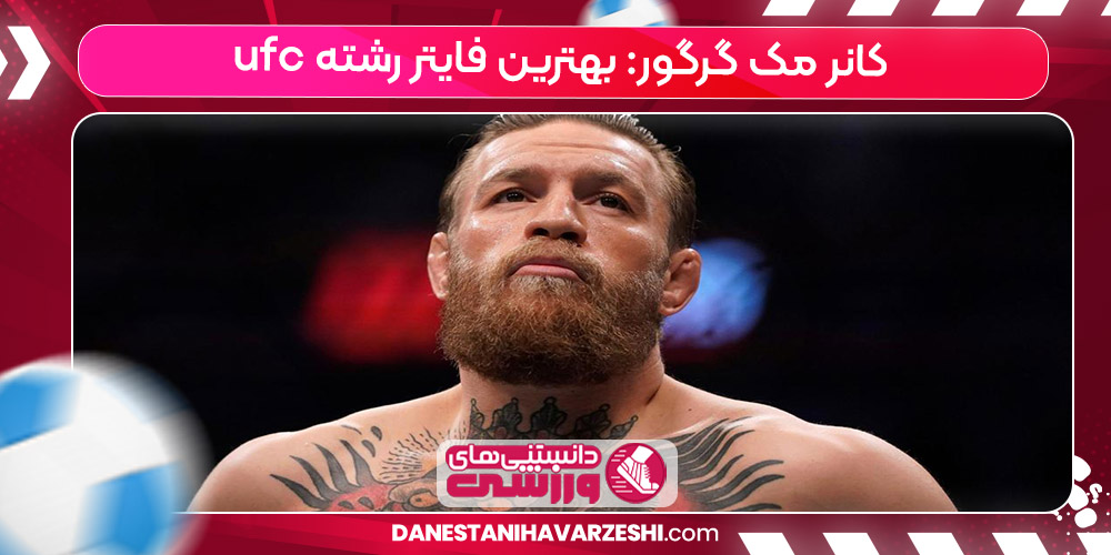 زندگینامه کانر مک گرگور زندگینامه کانر مک گرگور