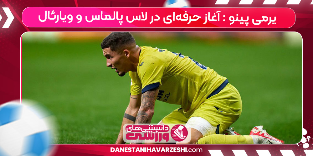 زندگینامه یرمی پینو زندگینامه یرمی پینو