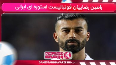 رامین رضاییان فوتبالیست استوره ای ایرانی