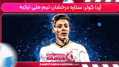 آردا گولر: ستاره درخشان تیم ملی ترکیه