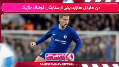 ادن مایکل هازارد:یکی از ستارگان فوتبال بلژیک