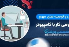 اصول و توصیه های مهم ارگونومی کار با کامپیوتر