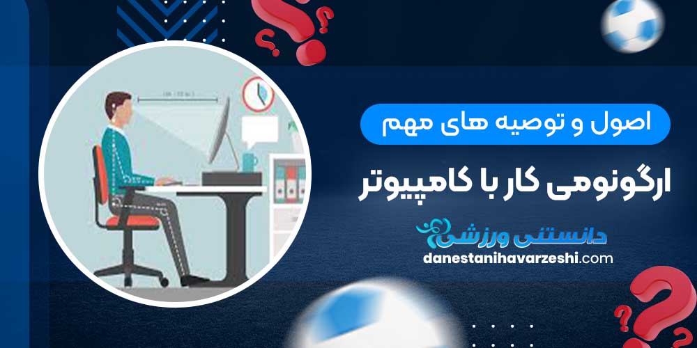 اصول و توصیه های مهم ارگونومی کار با کامپیوتر