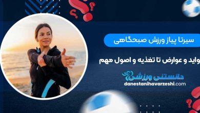 سیرتا پیاز ورزش صبحگاهی؛ از فواید و عوارض تا تغذیه و اصول مهم