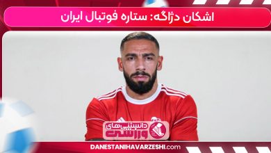اشکان دژاگه: ستاره فوتبال ایران