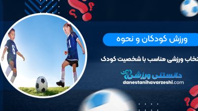 ورزش کودکان و نحوه انتخاب ورزشی مناسب با شخصیت کودک