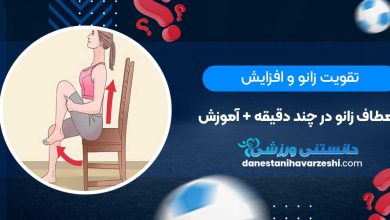 تقویت زانو و افزایش انعطاف زانو در چند دقیقه + آموزش