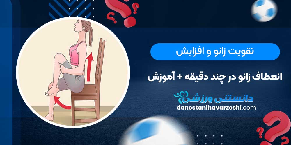 تقویت زانو و افزایش انعطاف زانو در چند دقیقه + آموزش