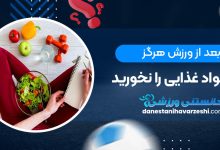 بعد از ورزش هرگز این مواد غذایی را نخورید