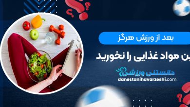بعد از ورزش هرگز این مواد غذایی را نخورید