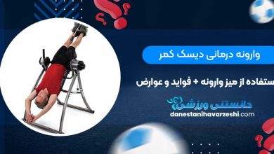 وارونه درمانی دیسک کمر با استفاده از میز وارونه + فواید و عوارض