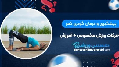پیشگیری و درمان گودی کمر با حرکات ورزش مخصوص + آموزش