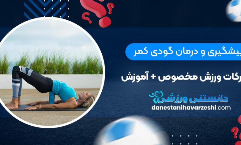 پیشگیری و درمان گودی کمر با حرکات ورزش مخصوص + آموزش