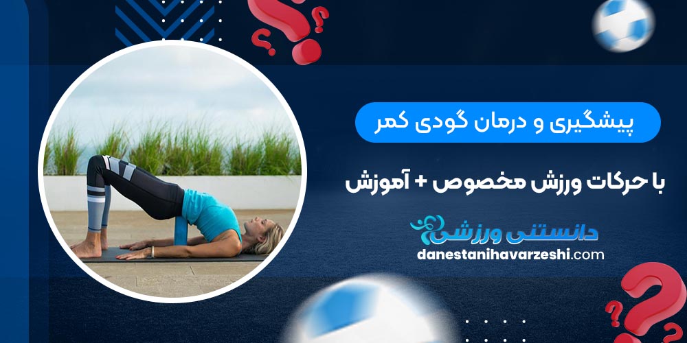 پیشگیری و درمان گودی کمر با حرکات ورزش مخصوص + آموزش