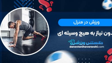 ورزش در منزل بدون نیاز به هیچ وسیله ای
