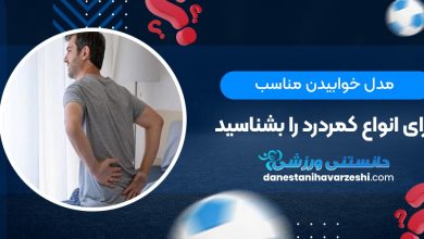 مدل خوابیدن مناسب برای انواع کمردرد را بشناسید
