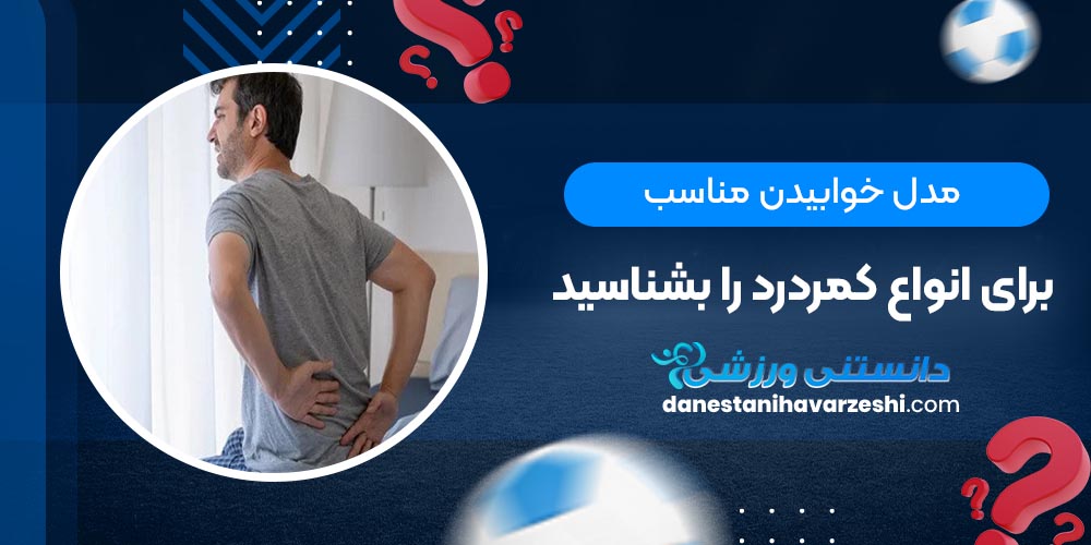 مدل خوابیدن مناسب برای انواع کمردرد را بشناسید