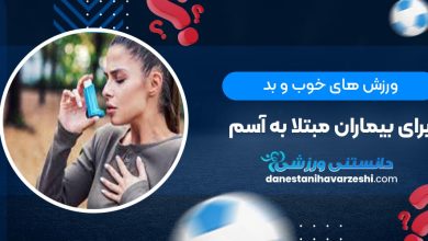 ورزش های خوب و بد برای بیماران مبتلا به آسم
