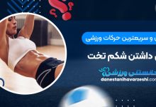 بهترین و سریعترین حرکات ورزشی برای داشتن شکم تخت