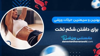 بهترین و سریعترین حرکات ورزشی برای داشتن شکم تخت
