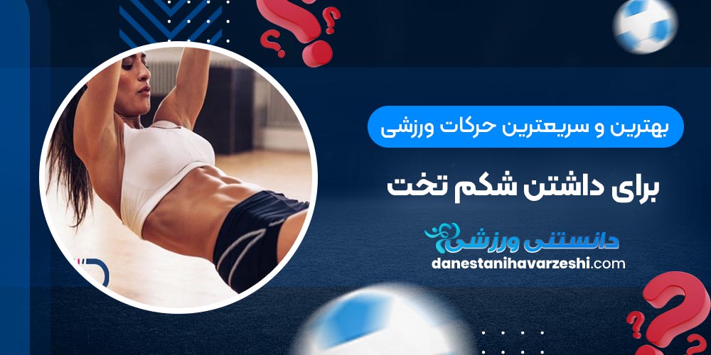 بهترین و سریعترین حرکات ورزشی برای داشتن شکم تخت