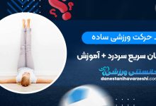 چند حرکت ورزشی ساده برای درمان سریع سردرد + آموزش