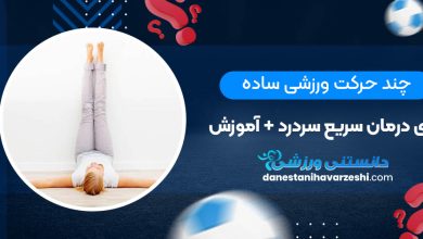 چند حرکت ورزشی ساده برای درمان سریع سردرد + آموزش