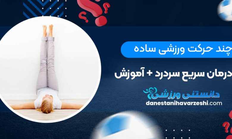 چند حرکت ورزشی ساده برای درمان سریع سردرد + آموزش