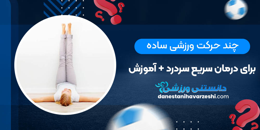 چند حرکت ورزشی ساده برای درمان سریع سردرد + آموزش