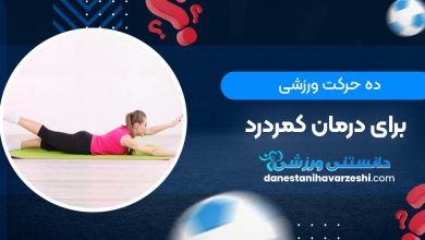 10 حرکت ورزشی برای درمان کمردرد
