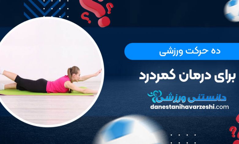 10 حرکت ورزشی برای درمان کمردرد