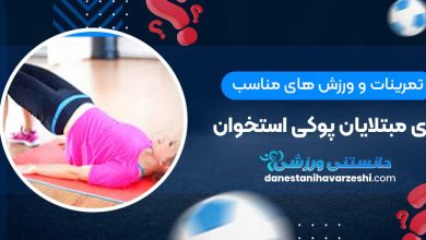 تمرینات و ورزش های مناسب برای مبتلایان پوکی استخوان