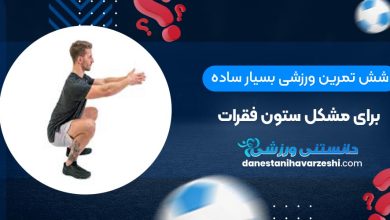 6 تمرین ورزشی بسیار ساده برای مشکل ستون فقرات