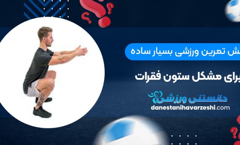 6 تمرین ورزشی بسیار ساده برای مشکل ستون فقرات