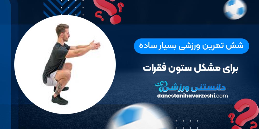 6 تمرین ورزشی بسیار ساده برای مشکل ستون فقرات