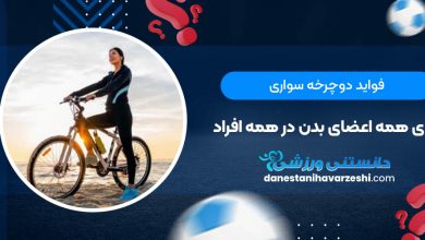 فواید دوچرخه سواری برای همه اعضای بدن در همه افراد