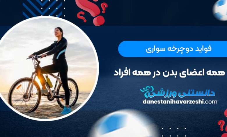 فواید دوچرخه سواری برای همه اعضای بدن در همه افراد