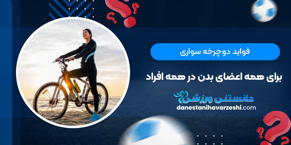 فواید دوچرخه سواری برای همه اعضای بدن در همه افراد