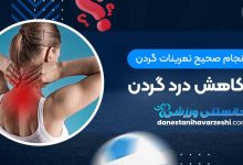 روش انجام صحیح تمرینات گردن برای کاهش درد گردن