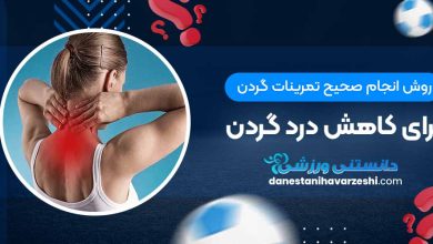 روش انجام صحیح تمرینات گردن برای کاهش درد گردن