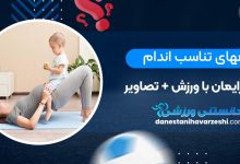 راههای تناسب اندام بعد از زایمان با ورزش + تصاویر