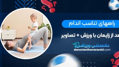 راههای تناسب اندام بعد از زایمان با ورزش + تصاویر