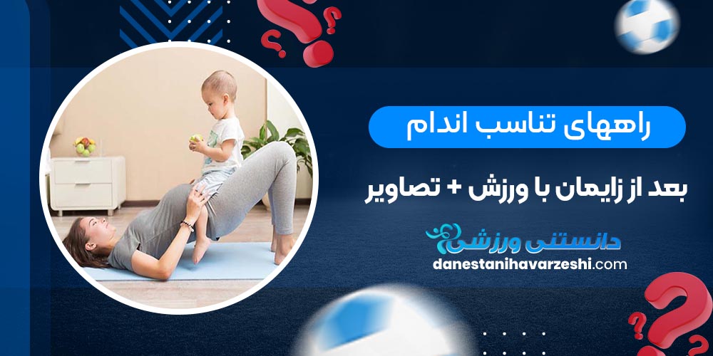 راههای تناسب اندام بعد از زایمان با ورزش + تصاویر