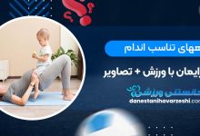 راههای تناسب اندام بعد از زایمان با ورزش + تصاویر