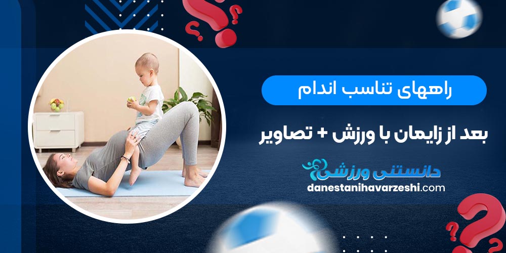 راههای تناسب اندام بعد از زایمان با ورزش + تصاویر