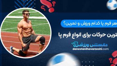 هر فرم پا کدام ورزش و تمرین؟ بهترین حرکات برای انواع فرم پا
