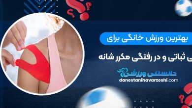 بهترین ورزش خانگی برای بی ثباتی و در رفتگی مکرر شانه